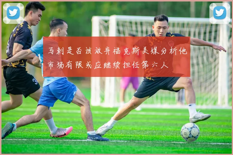 马刺是否该放弃福克斯美媒分析他市场有限或应继续担任第六人