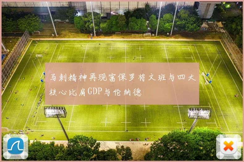 马刺精神再现富保罗将文班与四大核心比肩GDP与伦纳德