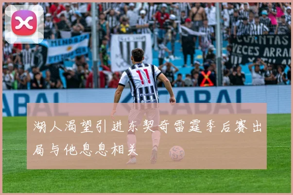湖人渴望引进东契奇雷霆季后赛出局与他息息相关
