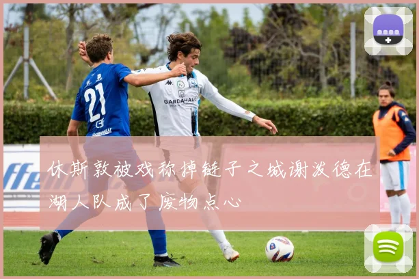 休斯敦被戏称掉链子之城谢泼德在湖人队成了废物点心