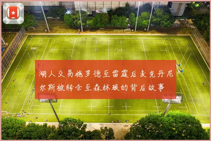 湖人交易施罗德至雷霆后麦克丹尼尔斯被转会至森林狼的背后故事